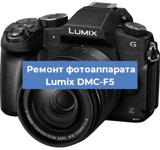 Ремонт фотоаппарата Lumix DMC-F5 в Краснодаре